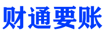 黑龙江债务追讨催收公司